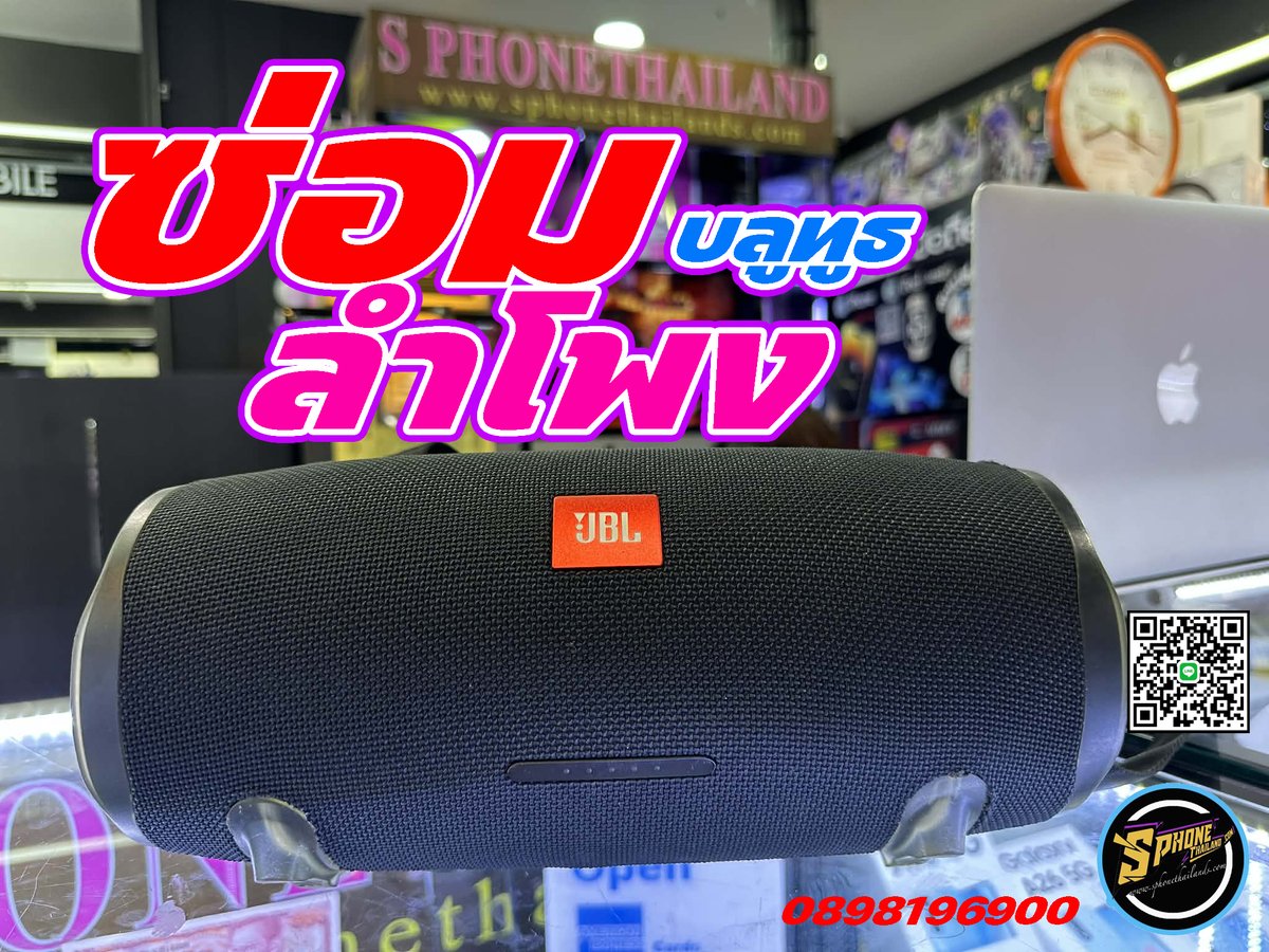 sphonethailands's tweet photo. ร้านซ่อมเปลี่ยนแบตลำโพงบลูทูธ JBL
#ร้านซ่อมเปลี่ยนแบตลำโพงบลูทูธJBLใกล้ฉัน #ร้านซ่อมเปลี่ยนแบตลำโพงบลูทูธJBLที่น่าเชื่อถือ #ร้านซ่อมเปลี่ยนแบตลำโพงบลูทูธJBLไว้ใจได้ #ร้านซ่อมเปลี่ยนแบตลำโพงบลูทูธJBLราคาโปร่งใส #ร้านซ่อมเปลี่ยนแบตลำโพงบลูทูธJBLอะไหล่แท้ https://t.co/SgIBG32nrs