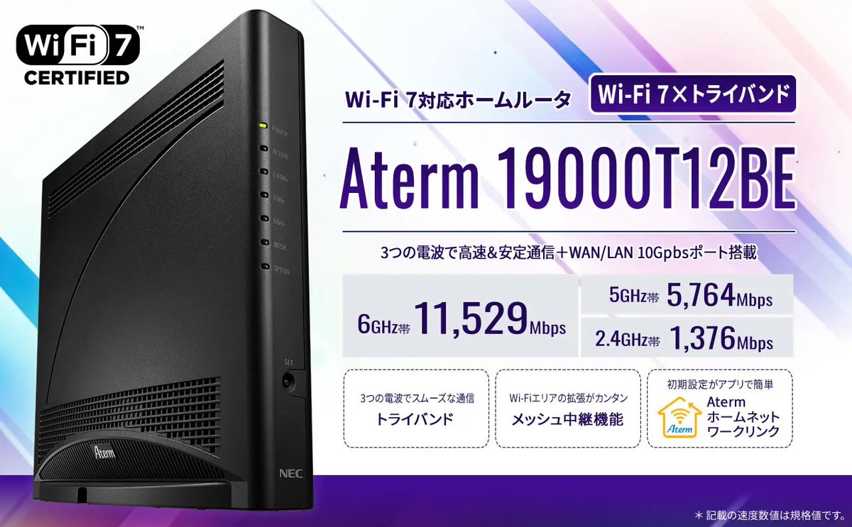 ✨本日発売の新製品✨ 🛜 Wi-Fi 7対応トライバンドルーター NEC「Aterm
