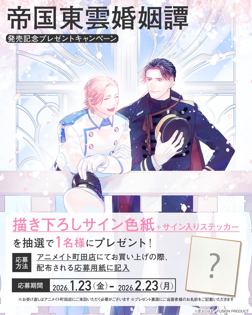 アニメイト町田店様にてプレゼントフェアを実施して頂けることになり