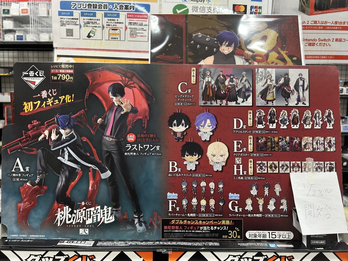 1月23日発売‼️ ＃一番くじ ＃桃源暗鬼 弐 展開いたしました‼️ A賞