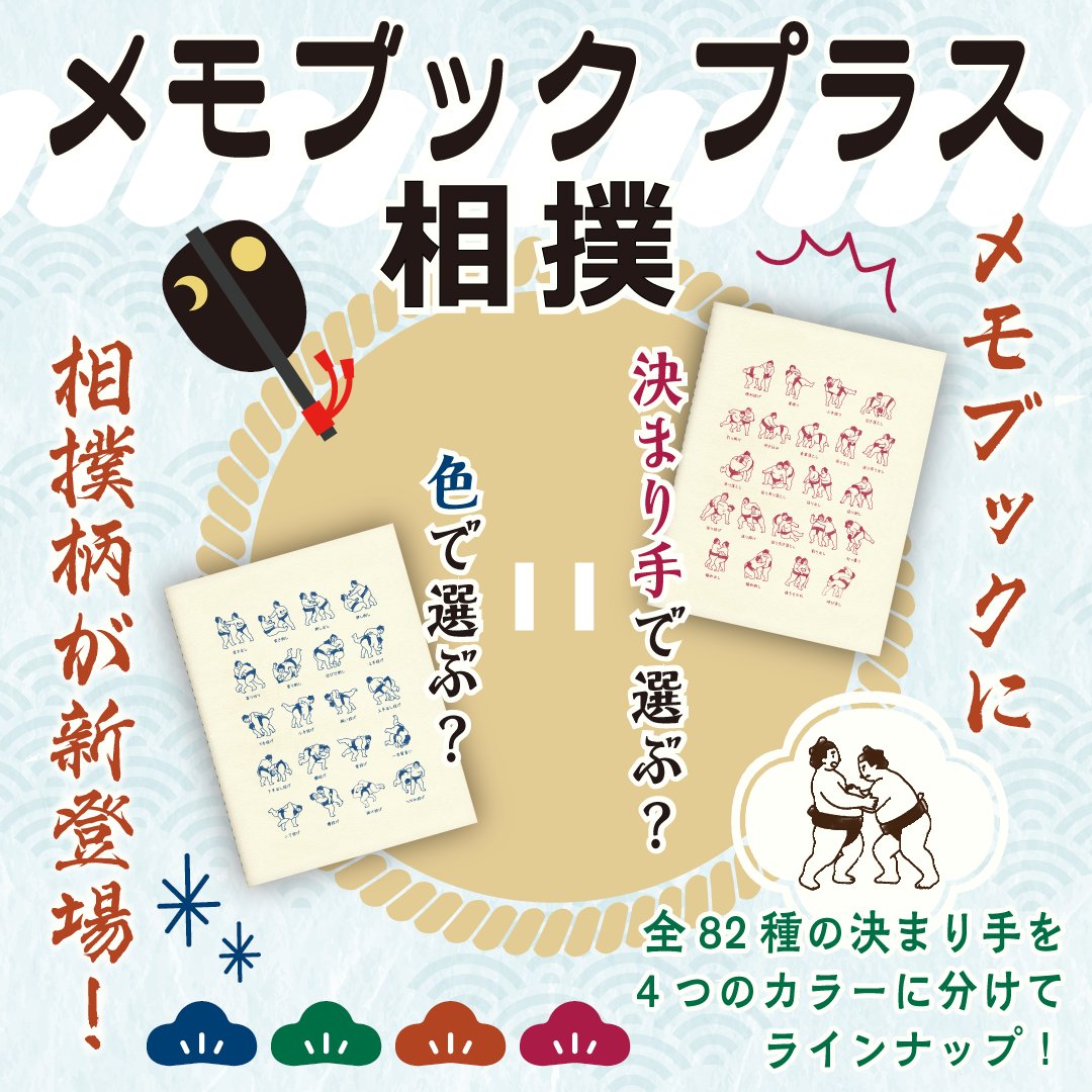 新商品】 大人気のメモブックシリーズ #メモブックプラス に「相撲」が