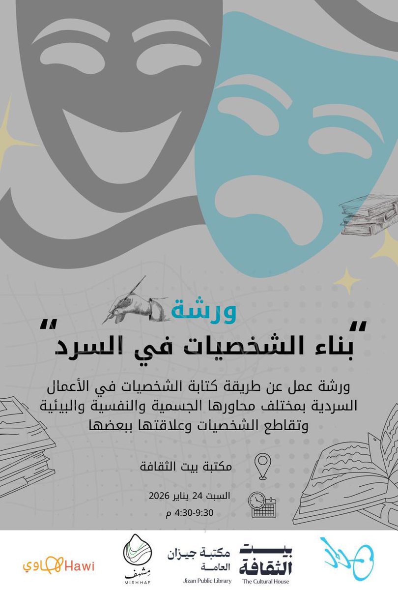 هل تساءلت يومًا كيف تولد الشخصيات المؤثرة في الروايات والقصص؟
وكيف تتحول من مجرد أسماء إلى كائنات حية تنبض في السرد؟

ورشة “بناء الشخصيات في السرد” تأخذك في رحلة عملية لفهم أسرار كتابة الشخصية الروائية، من ملامحها الجسدية والنفسية، إلى بيئتها وعلاقاتها، وكيف يتقاطع مصيرها مع