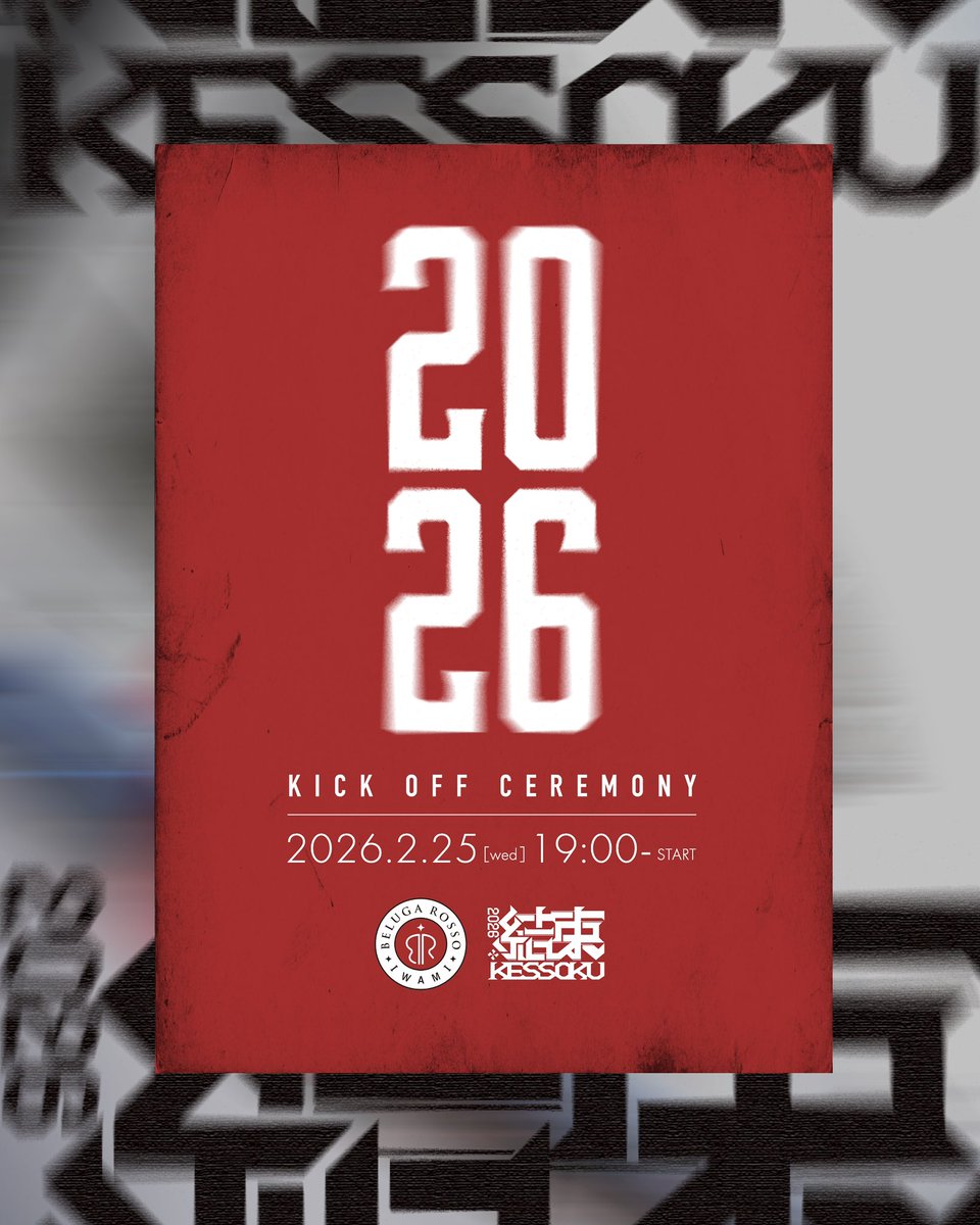 𝟮𝟬𝟮𝟲 𝗞𝗜𝗖𝗞 𝗢𝗙𝗙 𝗖𝗘𝗥𝗘𝗠𝗢𝗡𝗬🔴🔵

2026シーズン最初のイベント🔴🔵
ぜひ会場へお越しください!!🙌

🗓 2026.2.25 wed
📍 島根県立大学浜田キャンパス講堂
🕛 19:00-START(18:30開場)
🎫 入場無料

詳細はオフィシャルWEBサイトより📳
belugarosso2020.com/?p=13355