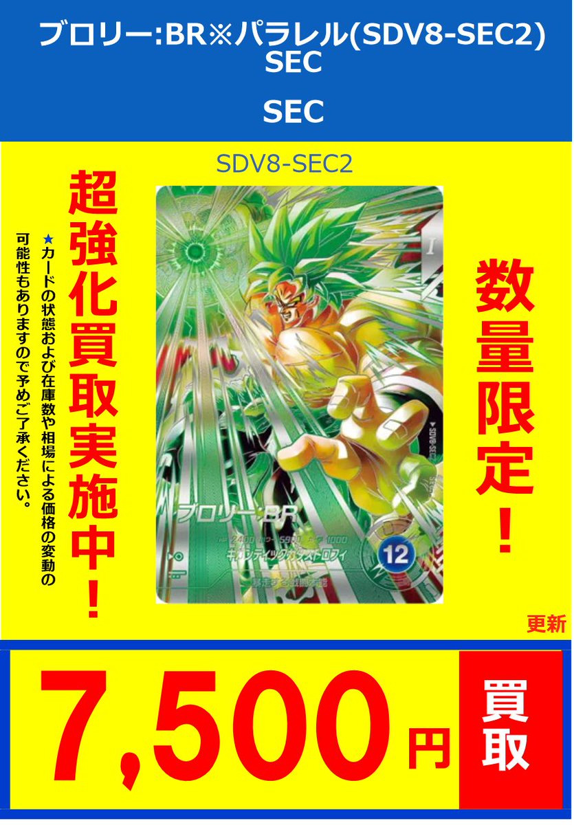 ドラゴンボールスーパーダイバーズ】 買取情報 本日稼働のSDV8弾GDR