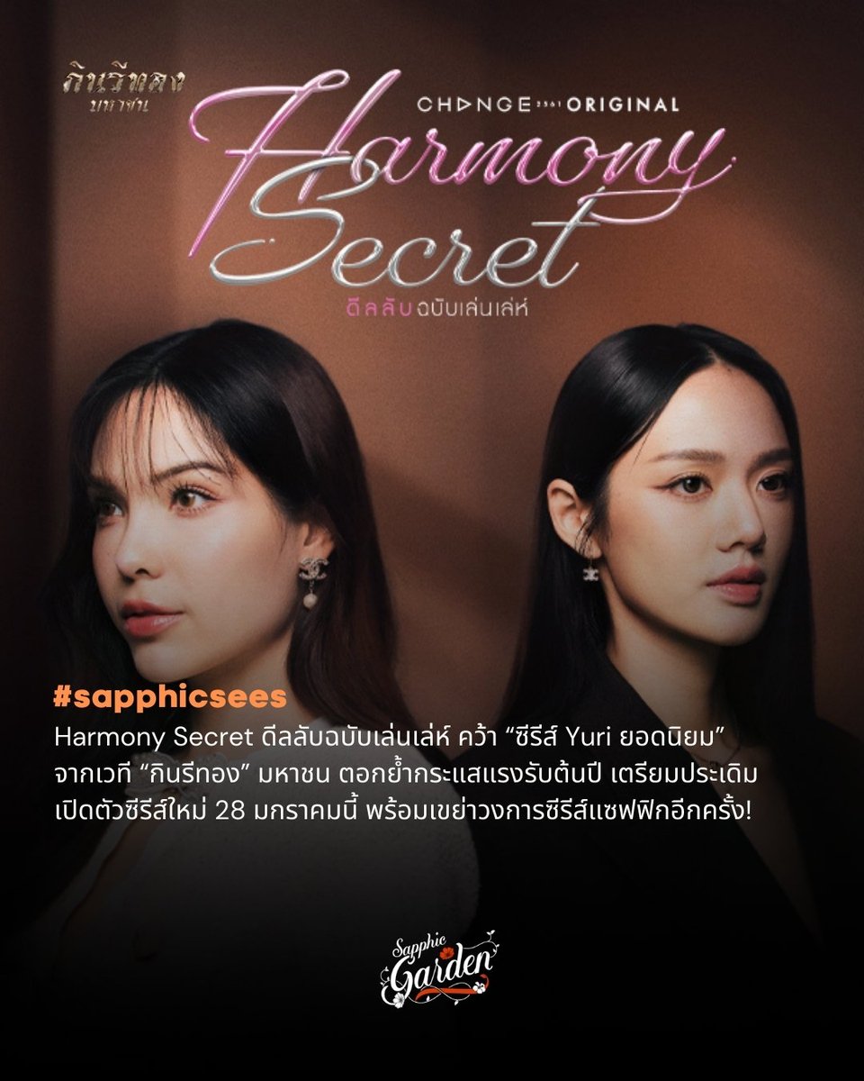 SapphicGardenTH's tweet image. #HarmonySecret ดีลลับฉบับเล่นเล่ห์ คว้ารางวัล “ซีรีส์ Yuri ยอดนิยม” จากเวที “กินรีทอง” มหาชน ตอกย้ำกระแสความนิยมรับต้นปี

ขณะที่ทาง #ลูกหมีซอนญ่า ก็มีแววเตรียมเปิดตัวซีรีส์ใหม่ในวันที่ 28 มกราคม พร้อมกลับมาเขย่าวงการซีรีส์แซฟฟิกอีกครั้ง 🔥

#LMlookmhee #SonyaSaranphat 
#LMSY