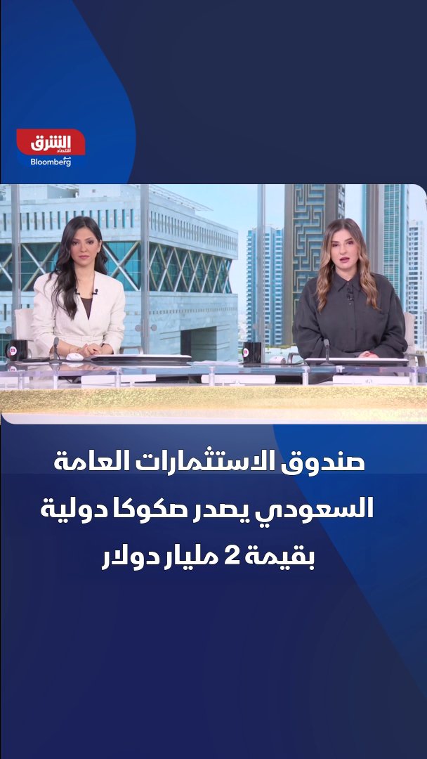 السيادي السعودي يجمع ملياري دولار من طرح صكوك دولية وسط طلب قوي -صندوق الاستثمارات العامة السعودي يصدر صكوكا دولية لعشر سنوات بقيمة ملياري دولار، ضمن جهود تنويع مصادر التمويل. 