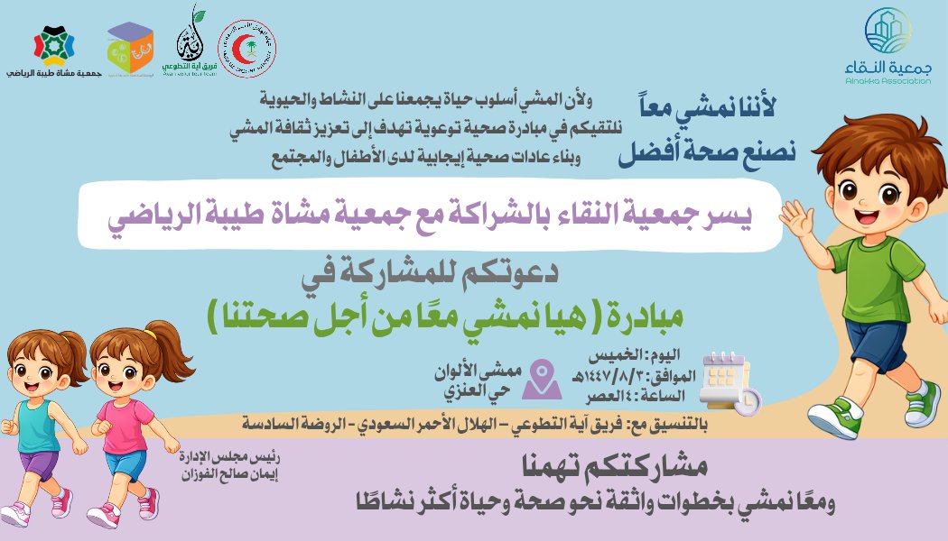 #اعلان
لأن المشي أسلوب حياة صحي وصديق للبيئة 🌍
نلتقيكم في مبادرة هيا نمشي معًا من أجل صحتنا
لنُعزز ثقافة المشي، ونغرس الوعي البيئي، ونبني عادات إيجابية لدى أطفالنا والمجتمع 🌱🚶‍♂️
#المشي_صحة
#المشي_صديق_للبيئة
#نحمي_بيئتنا