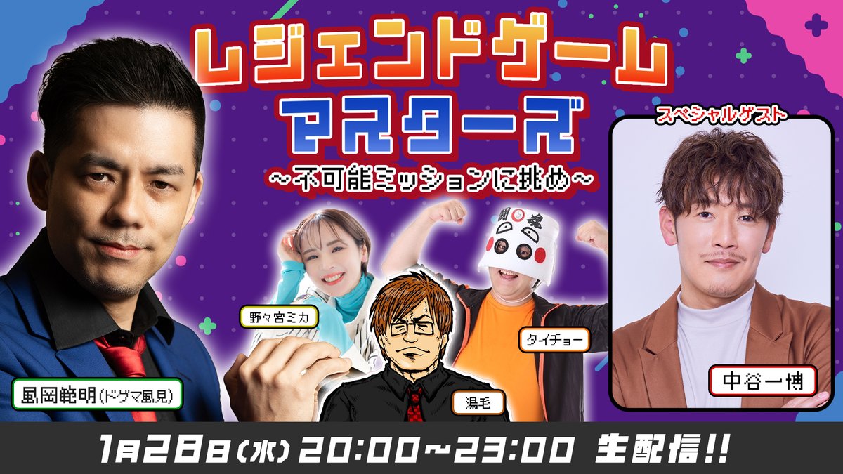 livetv_aupaymkt's tweet photo. ＼レジェンドゲームマスターズ 〜不可能ミッションに挑め〜／

1/28(水) 20時〜生配信🎥

去年感動の最終回を迎えた番組が早くも復活⁉️

スペシャルゲストに声優の中谷一博さんを再度お迎えし
新たな人生ゲームで白熱バトル🔥
お見逃しなく👀

#ドグマ風見 #中谷一博
#野々宮ミカ #湯毛 #タイチョー

▼視聴はau PAY マーケット アプリから
https://t.co/YDxKwUw1dh
※auユーザーでなくてもご視聴いただけます
