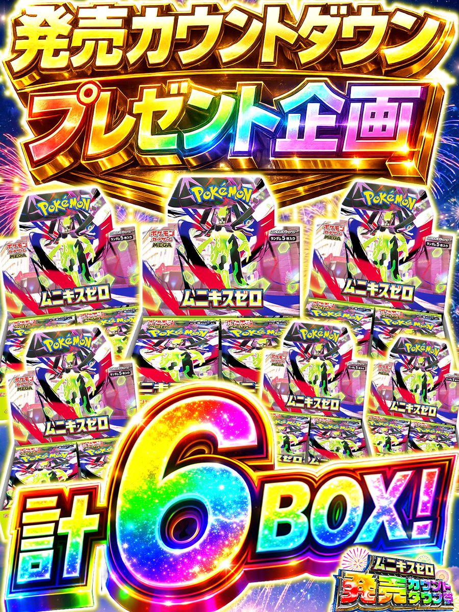 🎆🎁＼発売カウントダウンプレゼント企画!!／🎁🎆 

🔥本日1/22 18:00から 
✨毎時間ムニキスゼロプレゼントが発生!!✨ 

🌈合計6BOXプレゼント！🌈

1/23 0:00まで、1時間ごとにチャンス到来!! 
見逃したら終わりの、超カウントダウン企画!!

🎁プレゼントラインナップ
ムニキスゼロ×6

⏰1/22