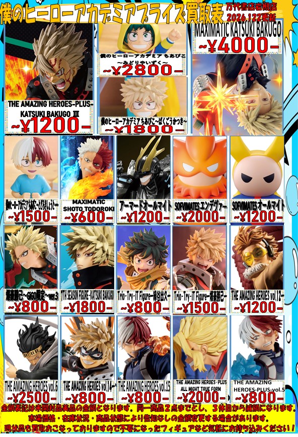 ジャンプ担当からお知らせです！ ヒロアカ・チェンソーマン買取表更新