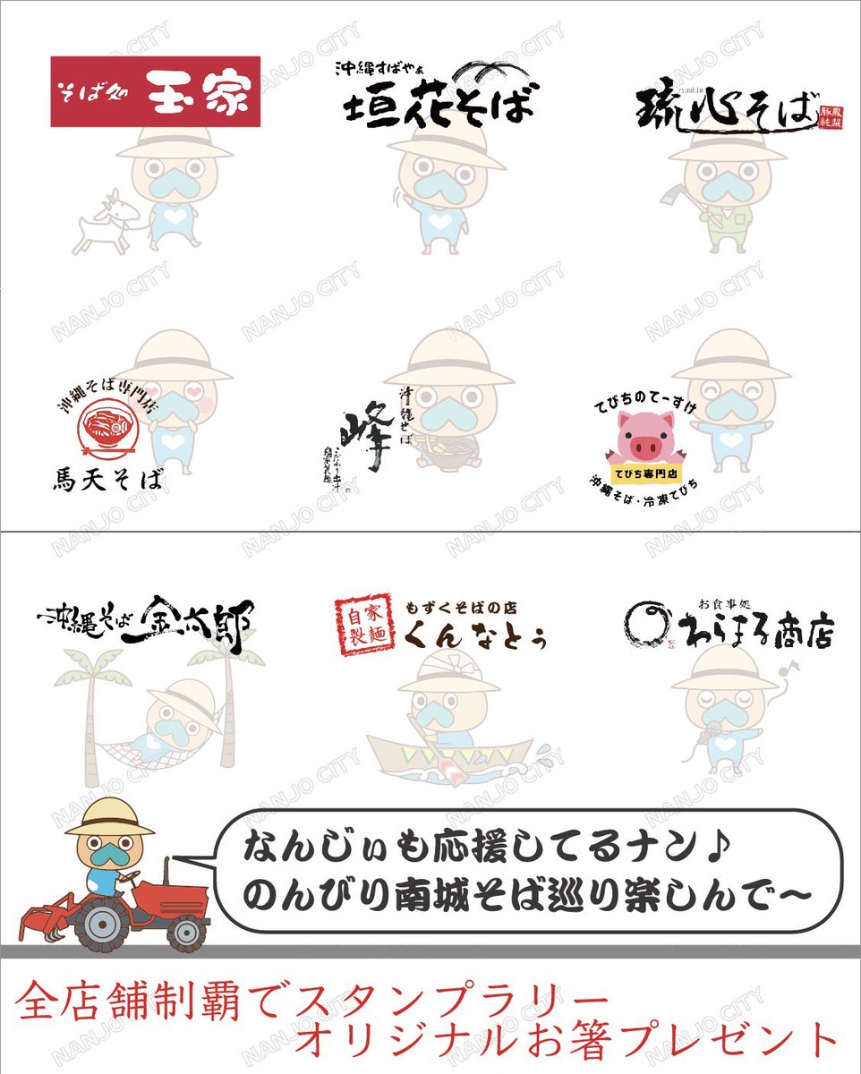 kintarouoki's tweet photo. この度、2月1日〜4月30日の3か月間

沖縄そばスタンプラリー　in南城市

を開催します🎉

対象店舗
順不同
 ・そば処 玉家
　　　南城市大里字古堅913-1  
　　営業時間　１０：３０〜１５：００
　　定休日　　無し

 ・垣花そば
　　　南城市つきしろ1756-4  
　　営業時間　１１：００〜１５：３０
　　定休日　　金曜日

 ・琉心そば
　　　南城市大里字仲間731-1  
　　営業時間　１１：００〜１５：００
　　定休日　　火曜日・水曜日

　　・馬天そば
　　　南城市佐敷新開1-336（リノ南城 B1F）  
　　営業時間　１１：００〜１５：００
　　定休日　　月曜日・金曜日
　　　　　　（祝日は営業、翌日振替休）

　　・沖縄そば 峰
　　　南城市玉城中山310-1  
　　営業時間　月〜金１１：００〜１５：００　
　　　　　　　土日祝１０：３０〜１５：００
　　定休日　　水曜日

 ・てびちのてーすけ
　　　南城市佐敷字新開1-238（シャンポール佐敷）  
　　営業時間　１０：３０〜１４：００（L.O）
　　　　土曜日１０：３０〜１４：４５（L.O）
　　定休日　　日曜日　　その他不定休有
　　　　　　（SNSで確認よろしくお願いします）

 ・沖縄そば 金太郎
　　　南城市玉城字船越1197  
　　　営業時間　１１：００〜１６：３０（L.O）
　　定休日　　水曜日（祝日は営業）

 ・もずくそば の店 くんなとぅ
　　　南城市玉城志堅原460-2  
　　営業時間　１１：００〜１５：００
　　定休日　　年中無休

 ・わらまる商店
　　　南城市大里大里2543-1  
　　営業時間　１１：００〜１４：３０（L.O）
　　定休日　　木曜日

上記の９店舗になります。

参加方法は簡単！対象店舗でおそば１杯食べてスタンプ１個GET!

各店舗にスタンプカードを常備してますのでお好きなお店からスタート出来ます♪

そして、全店舗制覇した方には
スタンプラリーオリジナルお箸のプレゼント！
最後の店舗でスタンプカードとお引き換えください

注意事項
・スタンプカードの紛失による責任は負いかねます
・スタンプの合算は出来ません
・営業確認などはご自身で各店舗にお問い合わせをお願いします
・お箸在庫切れの場合、住所、氏名、など必要事項ご記入の
　お願いをする事があります、ご了承ください

是非！皆様、南城市へお越しいただき、

よーんなー沖縄そば食べある記を楽しんで、
オリジナル景品をゲットして下さい😊

よろしくお願いいたします🙇🏼