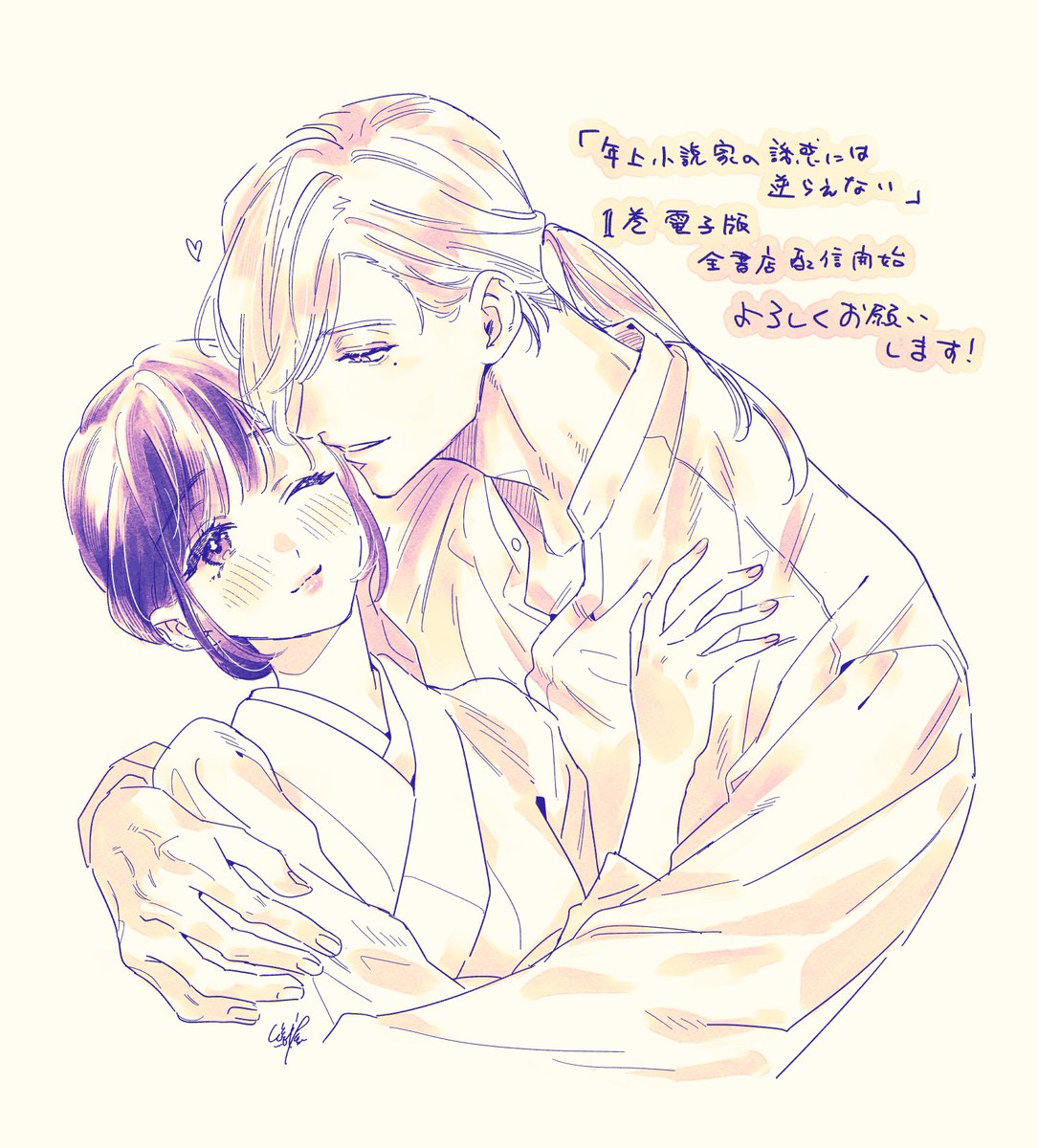 #年上小説家の誘惑には逆らえない
電子版単行本一巻、本日より全電子書店さんで配信開始してます～🌸どうぞよろしくお願いします！🙏