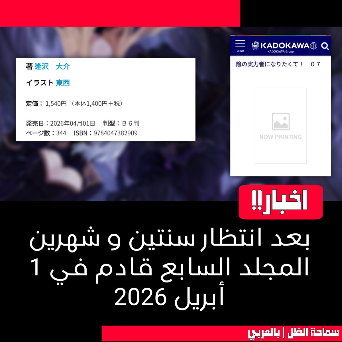 المجلد السابع قريبا‼️

بعد انتظار دام سنتين وشهرين سوف يتم اصدار المجلد السابع في 1 أبريل 2026

#the_eminence_in_shadow
#Kage_no_jitsuryokusha_ni_Naritakute
#انمي_شادو
#شادو
 #سماحة_الظل 
#حديقة_الظل 
#انمي_الظل