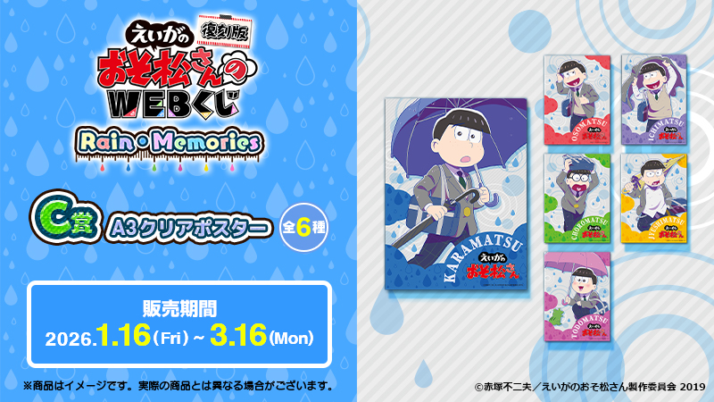 復刻版】えいがのおそ松さんのWEBくじ 『Rain・Memories』」 C賞は