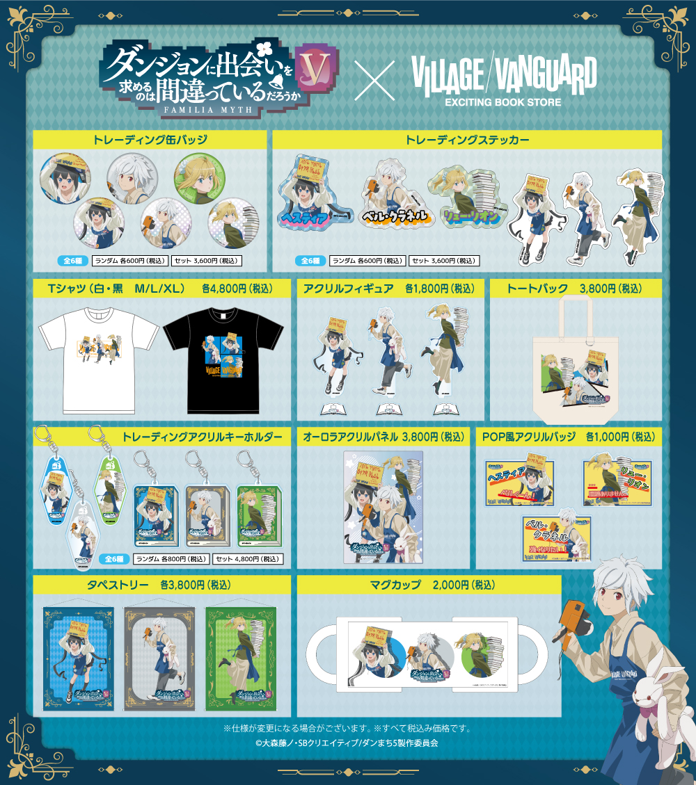 ダンまち　アクリルスタンド　ヴィレヴァン 待望のコラボレーション／ 📚アニメ『ダンまちV』×Village Vanguard