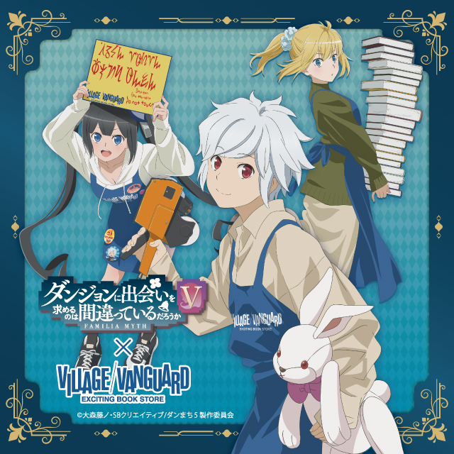 待望のコラボレーション／ 📚アニメ『ダンまちV』×Village Vanguard