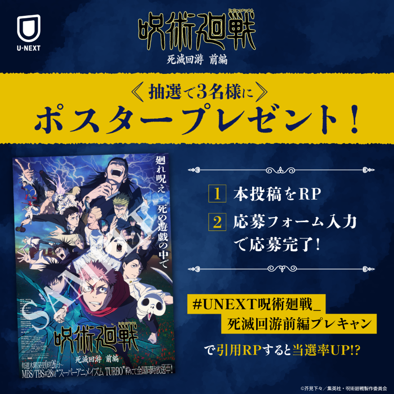 ⋱特別プレゼント企画⋰ アニメ『呪術廻戦』「死滅回游 前編」 廻れ呪