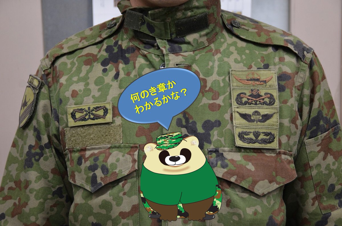 JGSDF_27i_pr's tweet image. 自衛官は、保有する技能・資格などによって胸に
「き章」をつけることがあります！
この釧路駐屯地にも胸につけてる人がそこそこい
ますが、この方・・・つ、つきすぎ～～(;・∀・)
皆さんは何個わかりましたか？答えは２８日に投
稿します！！