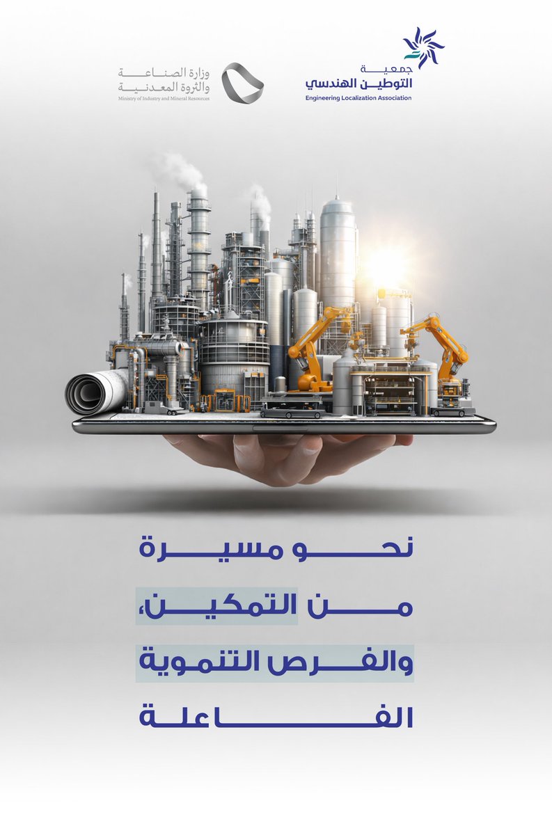 بمسيرة التمكين، والفرص التنموية الفاعلة؛ تواصل جمعية التوطين الهندسي مسيرتها نحو دعم الكفاءات الهندسية، وتطوير مسيرتها المهنية عبر توجيهها لأفضل الفرص العلمية والعملية، ومواءمتها مع احتياجات سوق العمل الهندسي والصناعي.
نشكر معالي وزير الصناعة والثروة المعدنية أ. بندر الخريف على