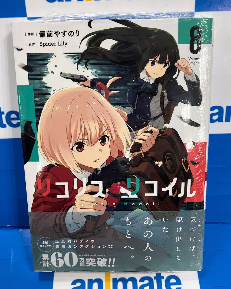 コミック販売情報】 #リコリス・リコイル コミック8巻が本日発売です