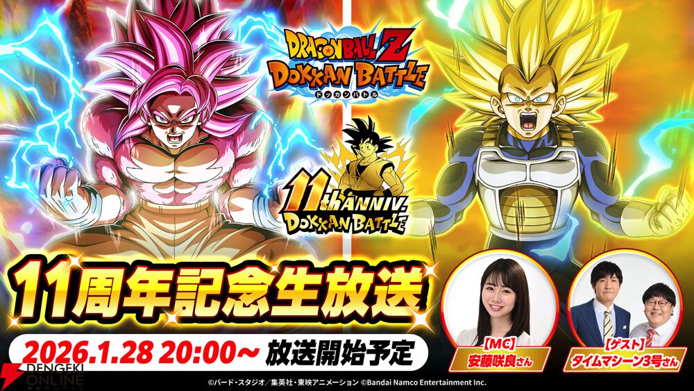ドラゴンボールZ ドッカンバトル』11周年記念生放送 1/28（水）20時