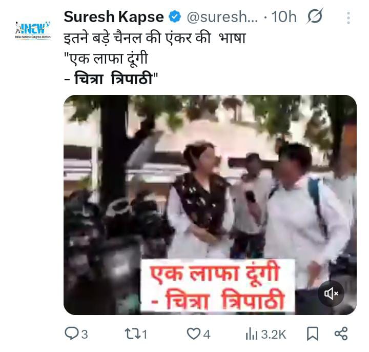 #सवालों_से_बौखलाई_चित्रा_त्रिपाठी
झूठी और खबरों को तोड़ मरोड़कर पेश करने के मामले में गुड़गांव कोर्ट का चक्कर लगा रही चित्रा त्रिपाठी से जब स्थानीय पत्रकार ने सवाल पूछा तो देखिए कैसे बदतमीजी और मारपीट पर उतर गई ऐसे होते हैं, हमारे देश के बिकाऊ पत्रकार।