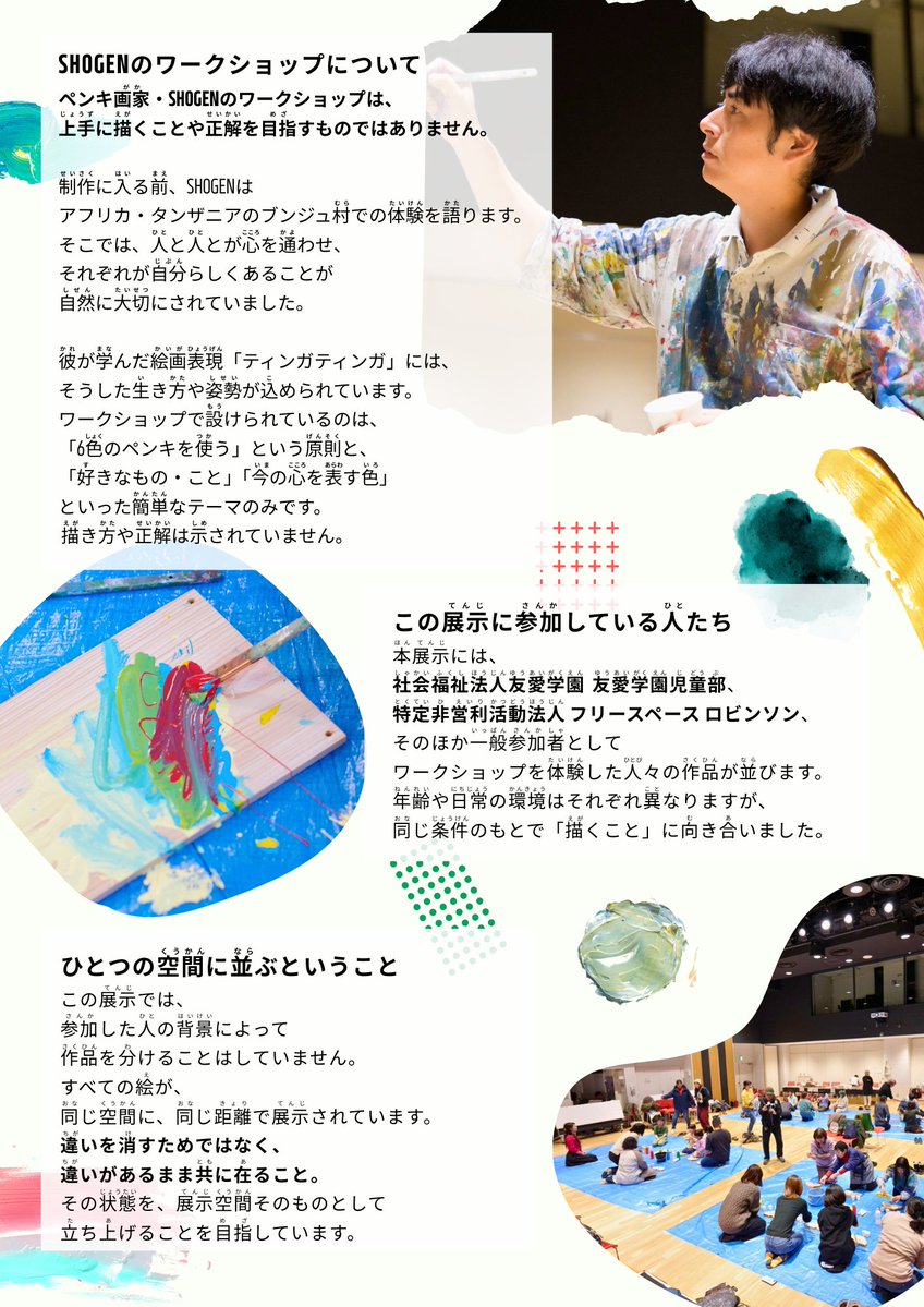 【イベント情報】「きっかけのとびら SHOGENワークショップ作品展」【2月8日-2月28日】
描くことから、何が始まったのか。
子どもと大人が、青梅という土地で体験したSHOGENのワークショップから生まれた作品を展示します！
📅2/8（日）–2/28（土）※2/10休廊
#青梅 #アート #ワークショップ #SHOGEN