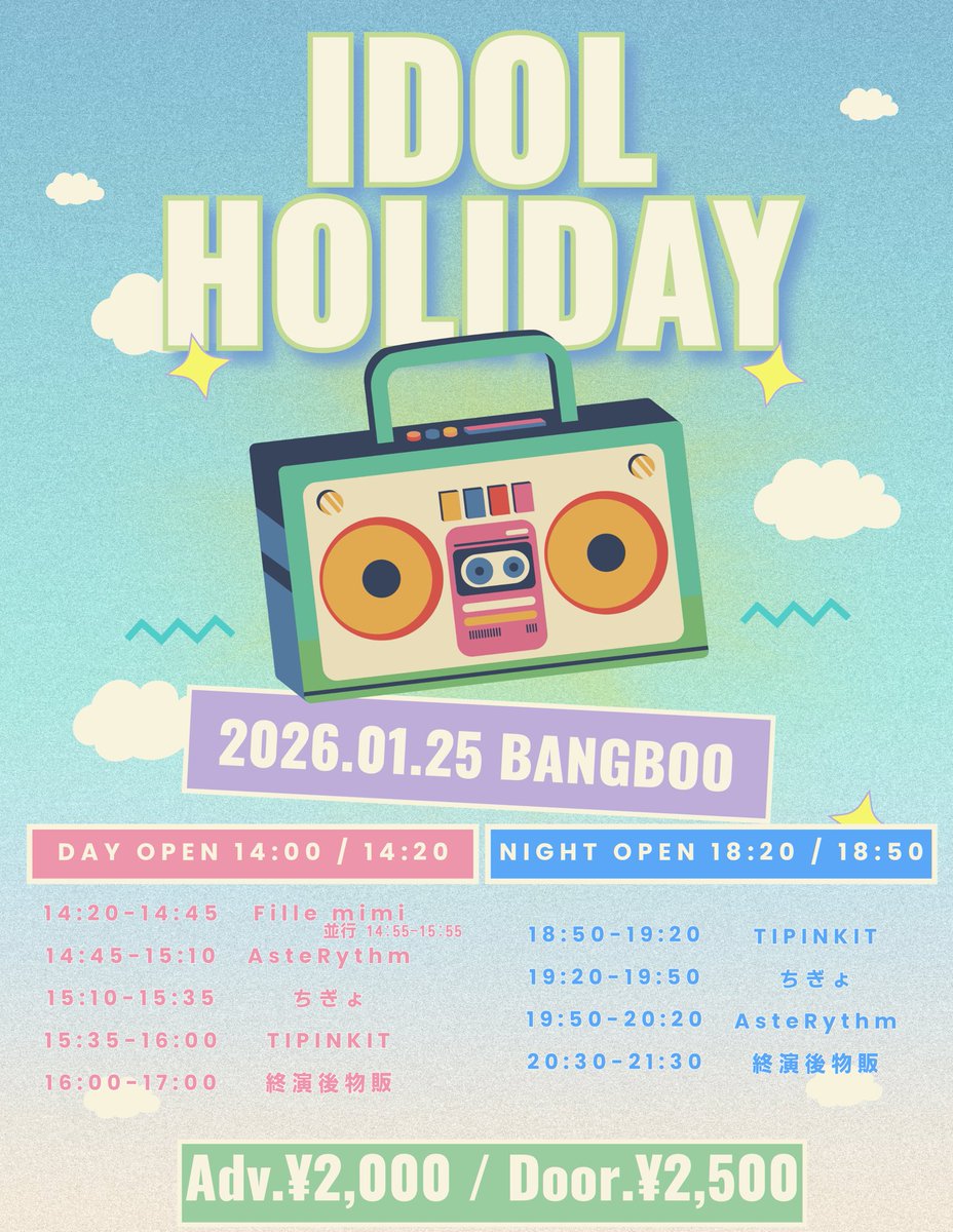 ￣￣￣￣￣￣￣￣￣￣￣￣￣￣￣
  #ちぎょ ライブ情報🍬🍬
 🏰梅田BANGBOO

￣V￣￣￣￣￣￣￣￣￣￣￣￣￣
🩷💚1/25(日)
🎪IDOLHOLIDAY
🎫 t-dv.com/IDOLHOLIDAY202… 
　∟チケット販売中🐠
🎁写メ券

DAY
🎤 15:10-15:35
📸 16:00-17:00 (終演後)

NIGHT
🎤 19:20-19:50
📸 20:30-21:30 (終演後)