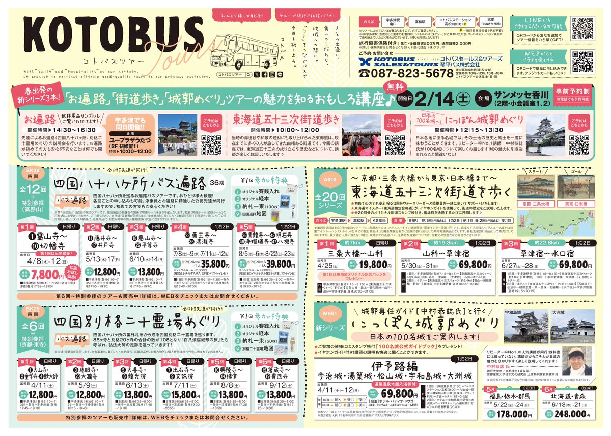 今朝の四国新聞朝刊に #コトバスツアー の折込チラシが封入されてい