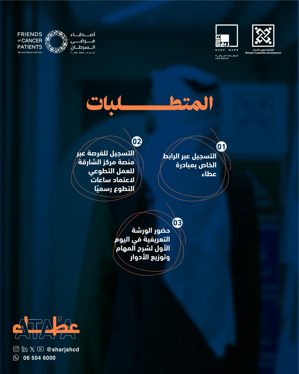 ضمن مبادرة عطاء، تتعرّف على تفاصيل المشاركة،
وتكون جزءًا من تجربة إنسانية داعمة لمرضى السرطان،
من خلال ورش تعريفية، وتنظيم مهام، ومشاركة ميدانية تصنع فرقًا.
إذا كان عمرك 18 عامًا فما فوق،
وتبحث عن تجربة تطوعية ذات معنى وأثر مستدام،
فمكانك معنا.
سجّل الآن وكن جزءًا من العطاء.