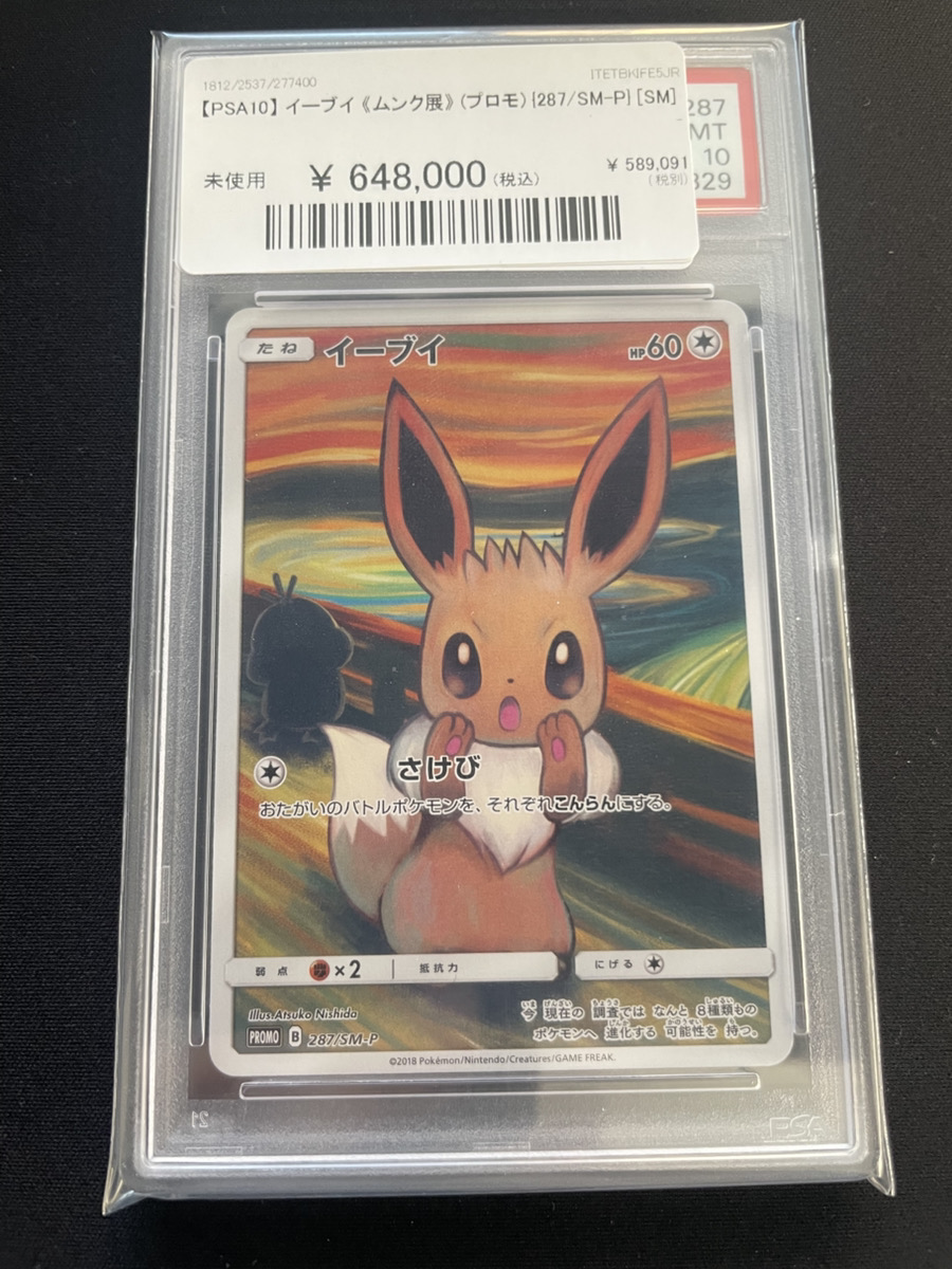 PSA10 イーブイ ムンク展 PROMO プロモ 287/SM-P 🔥ポケカ販売情報🔥】 【PSA10】 イーブイ 《ムンク展》 (プロモ) {287