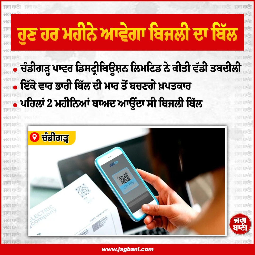 JagbaniOnline's tweet photo. ਚੰਡੀਗੜ੍ਹ 'ਚ ਹੁਣ ਹਰ ਮਹੀਨੇ ਆਵੇਗਾ ਬਿਜਲੀ ਦਾ ਬਿੱਲ
#Chandigarh #ElectricityBill #EveryMonth #Decision #Consumers https://t.co/SuGuH10O8n