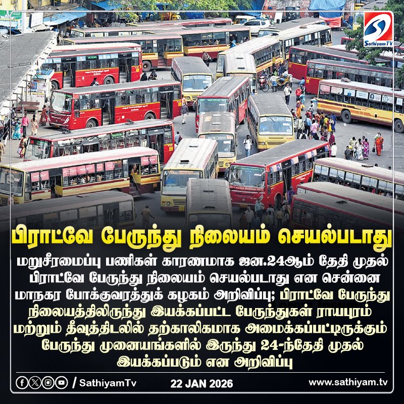 sathiyamnews's tweet photo. மறுசீரமைப்பு பணிகள் காரணமாக நாளை மறுநாள் முதல் பிராட்வே பேருந்து நிலையம் செயல்படாது என அறிவிப்பு
#sathiyamtv #sathiyamnews #BroadwayBusstand #Royapuram #Theevuthidal https://t.co/Elyxe9alNL