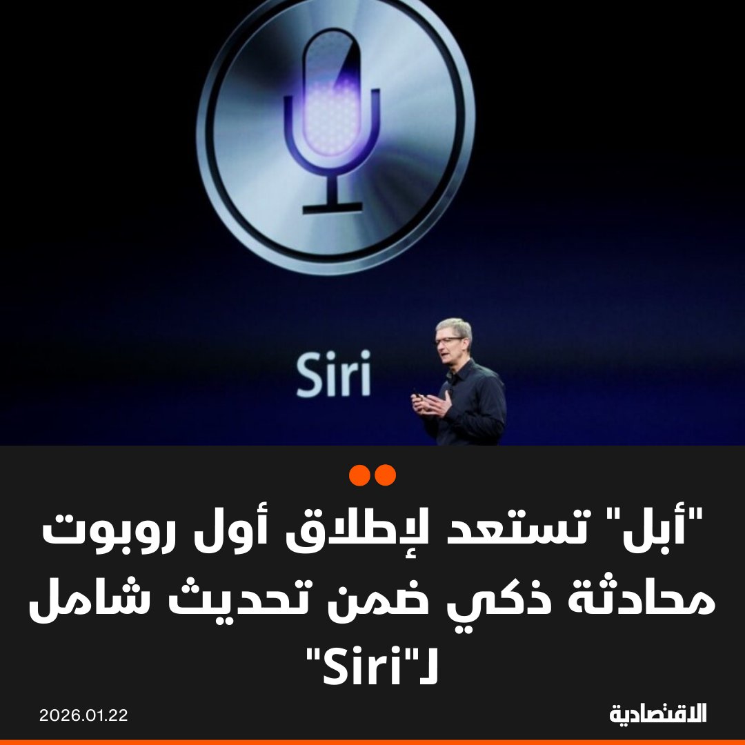 تخطط شركة "أبل" لإعادة تصميم "سيري" في وقت لاحق من هذا العام، عبر تحويل المساعد الرقمي إلى أول روبوت محادثة قائم على الذكاء الاصطناعي لدى الشركة، ما يزجّ بصانعة هواتف "أيفون" في سباق الذكاء الاصطناعي التوليدي، وفقا لـ "بلومبرغ". الروبوت الجديد سيتكامل بعمق مع أنظمة التشغيل، ويستبدل واجهة "سيري" الحالية. مزيد من التفاصيل في التعليقات 