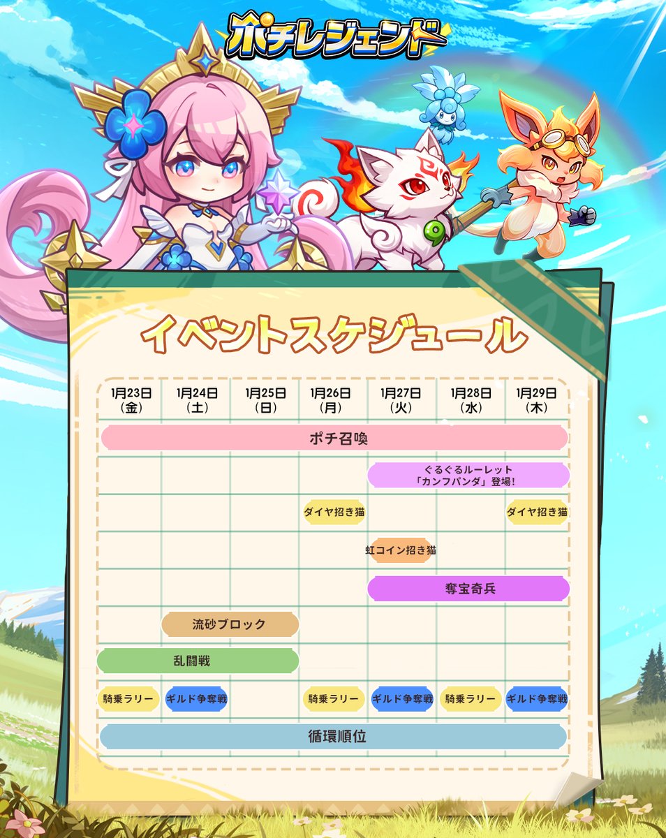 ✨ 1月下旬イベントスケジュール公開 ✨ ━━━━━［EVENT］━━━━━ 📅 期間：1/23(金) ～ 1/29(木) 新たな挑戦が続々登場！  1月下旬も『ポチレジェンド』で熱いバトルを楽しもう！✨ 🏮【注目イベント】🏮 ⚔️ 奪宝奇兵／⏳ 流砂ブロック 🌌 ぐるぐるルーレット ...