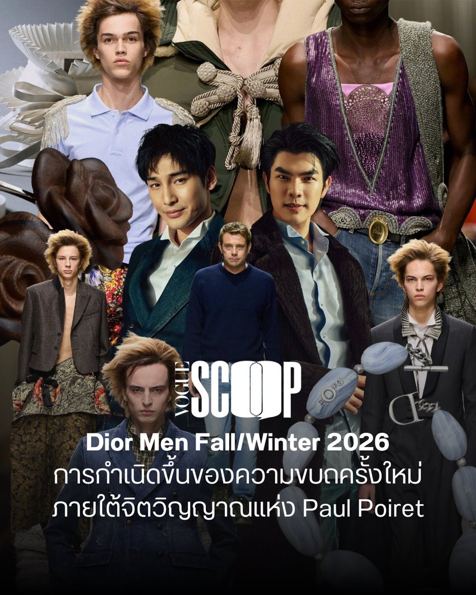 VogueThailand's tweet photo. #VOGUESCOOP เจาะลึก @Dior คอลเล็กชั่นเสื้อผ้าบุรุษ ประจำฤดูใบไม้ร่วง/ฤดูหนาว 2026 โดย ’Jonathan Anderson’ จากการเห็นป้ายเช��ดชูเกียรติของ Paul Poiret หน้าสำนักงานใหญ่ของ Dior ซึ่งได้กลายเป็นแรงบันดาลใจสำคัญ ในการพลิกฟื้นมรดกจากยุค Belle Époque ผ่านงานฝีมือระดับโอตกูตูร์ที่ถูกถ่ายทอดลงบนเสื้อผ้า Ready-to-wear อีกทั้งยังสร้างความฮือฮา ด้วยการเล่นกับสัดส่วนที่จงใจให้ผิดเพี้ยน อาทิ การปรับ Bar Jacket ให้สั้นเต่อเหนือสะโพก และการผสมผสานงานนิตแวร์ยาวลากพื้น เข้ากับเทคนิคคอลลาจในสไตล์ ‘Punk-iness meets Poiret’ เพื่อทลายกรอบควา���ปกติเดิมๆ เสริมความจัดจ้านด้วยวิกผมสีเหลืองนีออน และปกคอเสื้อแบบระบาย ที่สร้างคาแร็ก���ตอร์ซับซ้อน น่าค้นหา ซึ่งโชว์ครั้งนี้ยังตอกย้ำถึงอิทธิพลระดับโลก ด้วยการปรากฏตัวของสองเฮาส์แอมบาสเดอร์ชาวไทยอย่าง ‘อาโป-ณัฐวิญญ์’ @Nnattawin1 และ ‘มาย-ภาคภูมิ’ @milephakphum ที่ร่วมประชันลุคสุดประณีต พร้อมกระทบไหล่คนดังระดับสากล ณ แถวหน้าของรันเวย์ #Dior #DiorWinter26 #MileApoDiorWinter2026 

ติดตามอ่านบทความฉบับเต็มของ ‘VOGUE SCOOP | Dior Men Fall/Winter 2026 ความขบถบทใหม่ ภายใต้จิตวิญญาณแห่ง Paul Poiret’ ได้ที่ https://t.co/Xi1z7lfdcI

กราฟิก: ��ินาภา ฟองกษีร
ภาพ: @stepanfilenko (Be On Cloud) and Vogue Runway