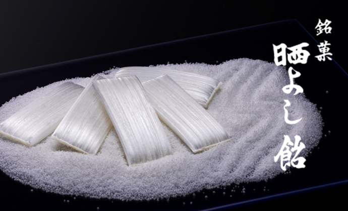 晒よし飴』販売について 菓匠三全 広瀬通り大町店にて 明日1/28(水