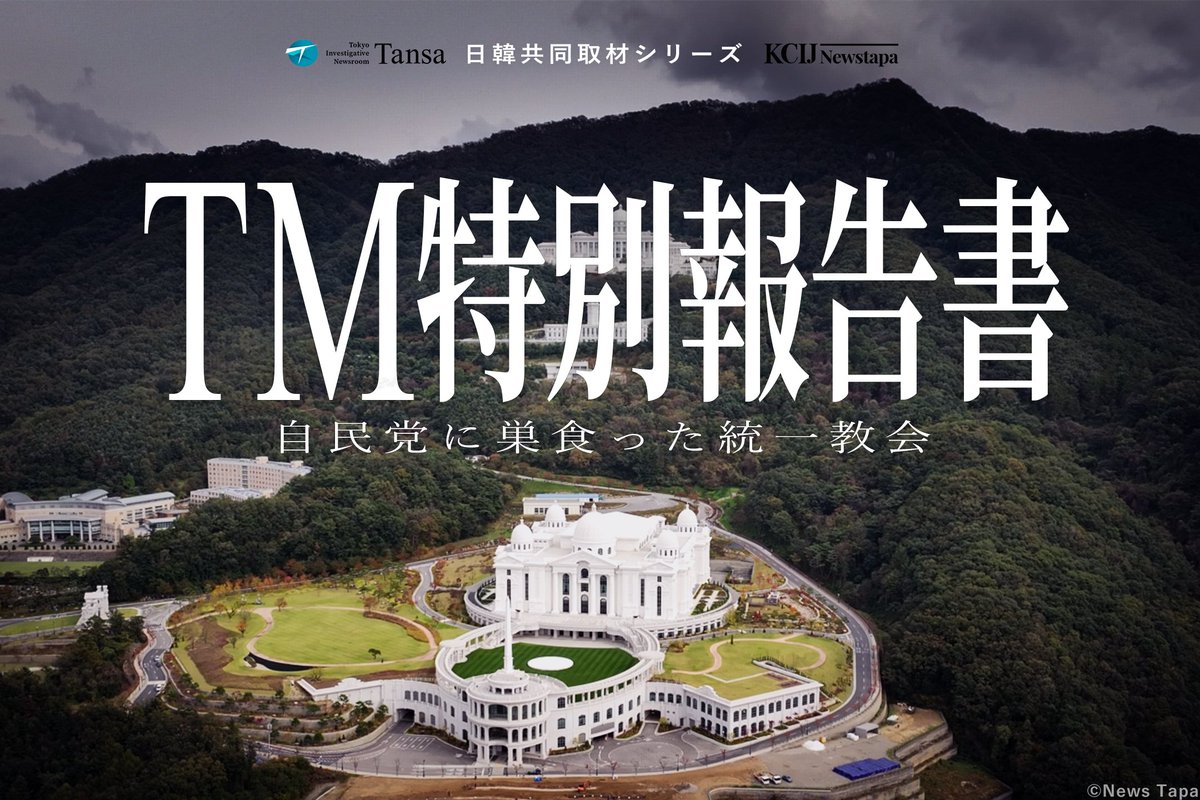 新連載「TM特別報告書」で、自民党と統一教会の関係を衆院選中に報じます
tansajp.org/investigativej…

Tansaは韓国のニュースタパ(<a href="/newstapa/">뉴스타파(Newstapa)-KCIJ</a>)から、自民党との関係を記した統一教会の内部文書「TM特別報告書」を入手しました。

自民党は与党に相応しいのか、判断材料として、選挙期間中に詳報します。