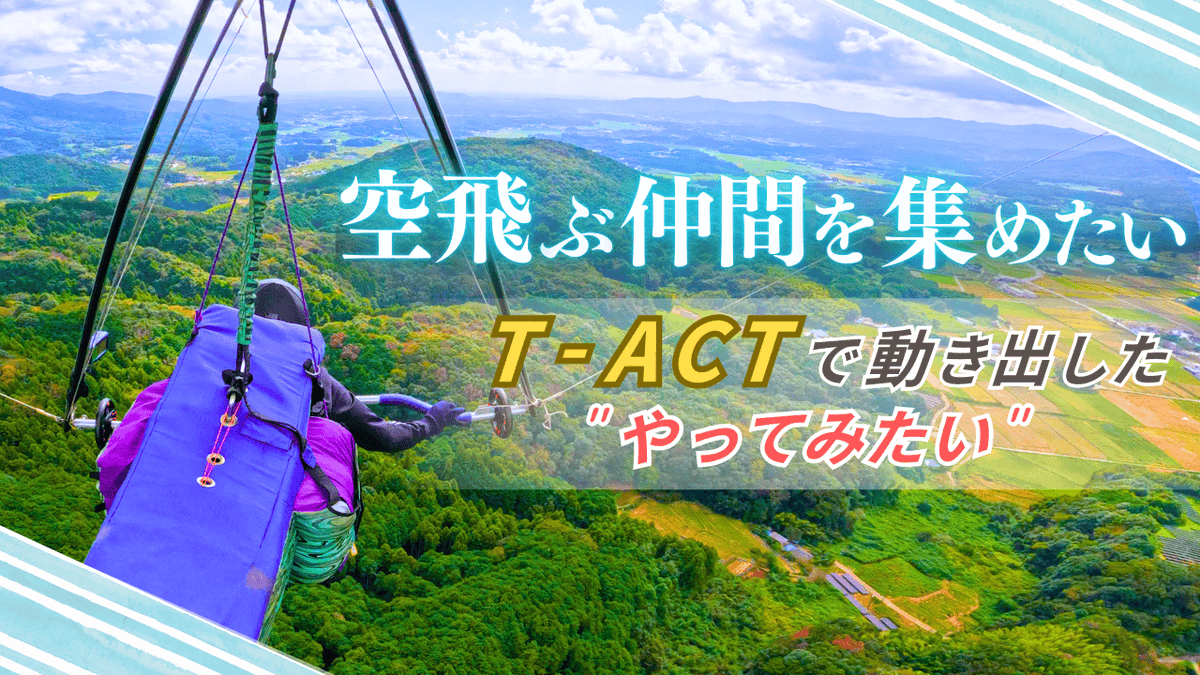 UNIV_TSUKUBA_JP's tweet photo. 【動画公開中】「空飛ぶ仲間を集めたい」　ハンググライダー仲間を集めるプロジェクトに密着！
#筑波大学 ではT-ACTという学生が主体的に立ち上げた活動を大学が支援し、応援する制度があります。
「やってみたい」を形にしていく学生の姿を、ぜひご覧ください。
https://t.co/BK4hBFqVdh https://t.co/SgNJSZvIS4