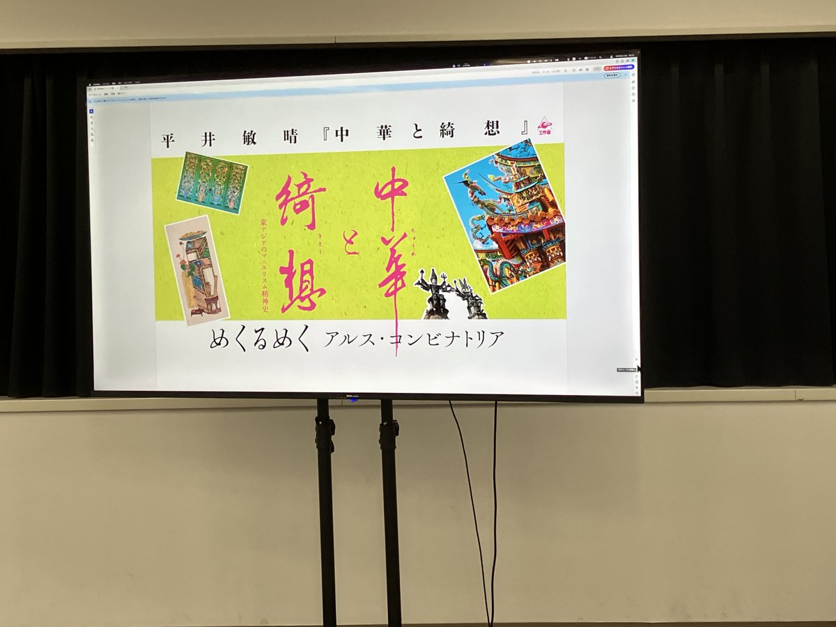 KoheiBaba1's tweet photo. 平井敏晴さんと後藤護さんによる『中華と綺想』トークイベント（ジュンク堂池袋本店）に行ってきた。お二人とも私の知り合いなので、色々な裏話が楽しすぎた。

話題はアルス・コンビナトリア、政治的マニエリスム、ナム・ジュン・パイクなど。

「政治的マニエリスム」は新たな地平になると予感。 https://t.co/LOGoou6fJ4