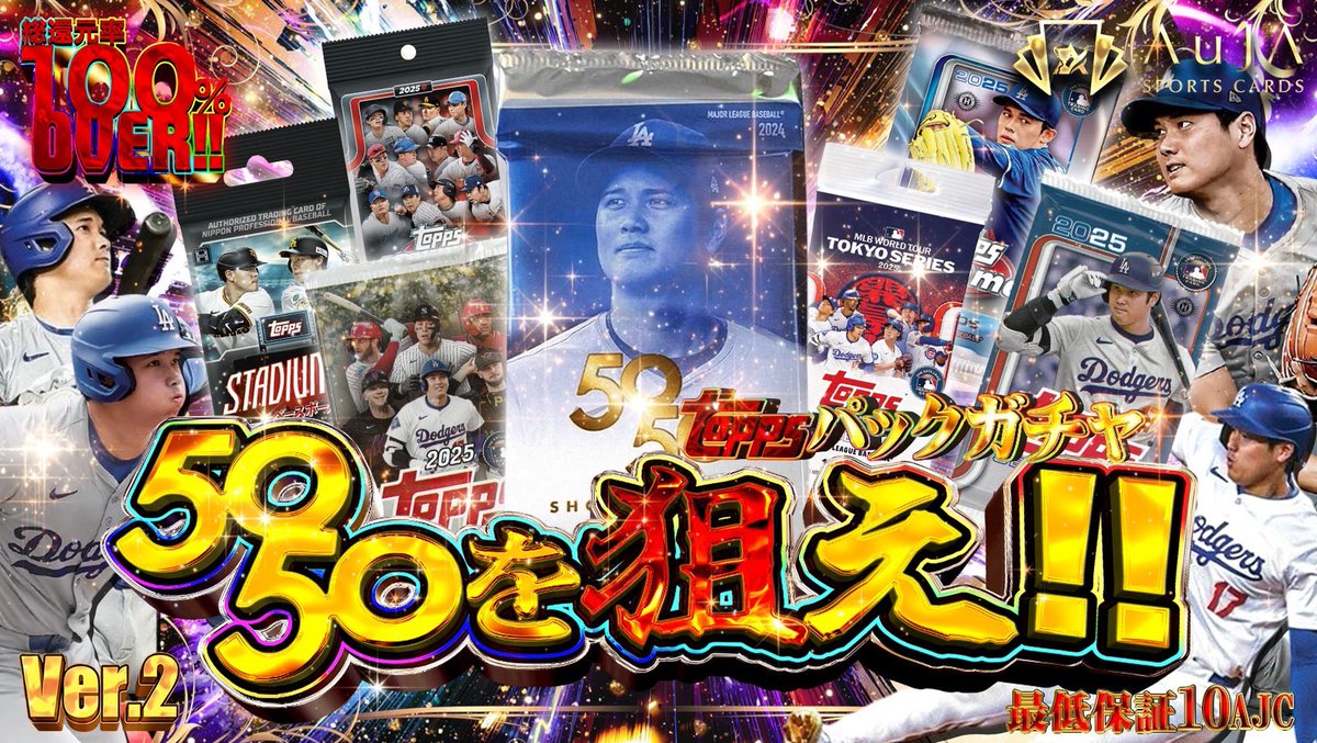 AuJAsportscards's tweet image. 【AuJA DREAM】オンラインガチャ🏆
🔥toppsパックガチャ🔥本日18時開始🔥
1回19AJCで遊べます👀‼️
【auja-dream.jp】

🎁プレゼント企画🎁
✅商品&amp;amp;応募方法
2025 topps TOKYOSERIES MEGA 1BOX✨
・ 【フォロー】&amp;amp;【リポスト】から1名様✨

🗓️応募期限
2026/2/1 23:59〆
皆様お気軽に是非✨