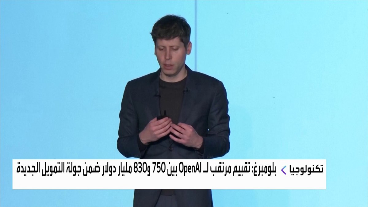 بلومبرغ: الرئيس التنفيذي لشركة OpenAI يجري محادثات في الشرق الأوسط لجمع تمويل قد يتجاوز 50 مليار دولار نبض السوق _Business 