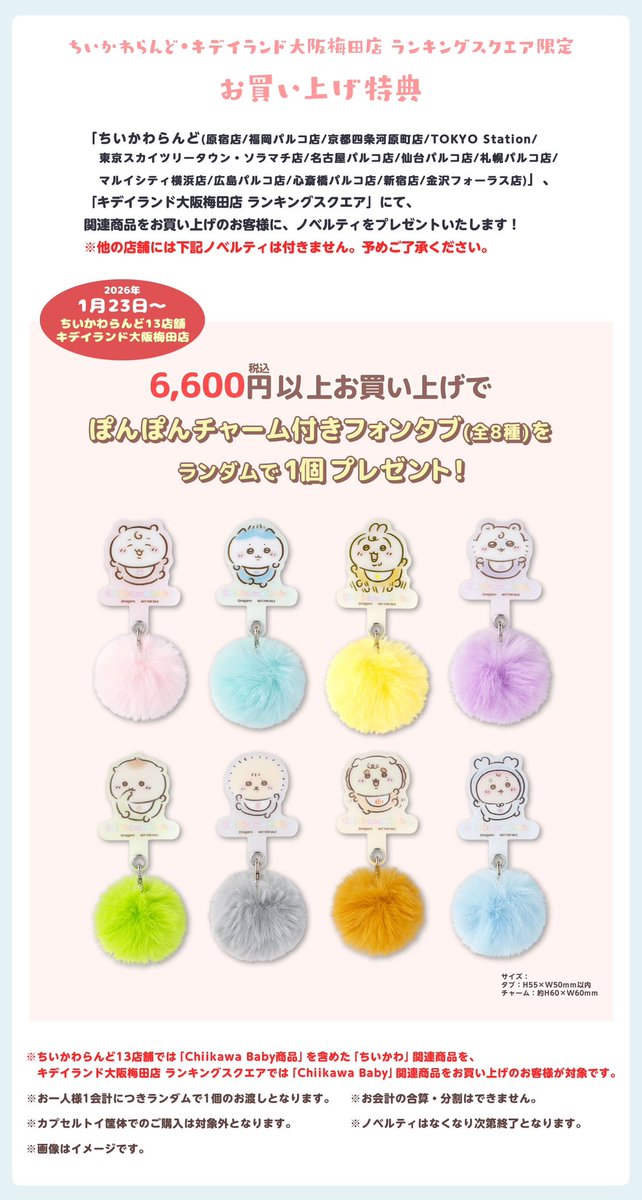 🎪#ちいかわらんど ＼🍼ノベルティのお知らせ🍼／ 明日1月23日(金
