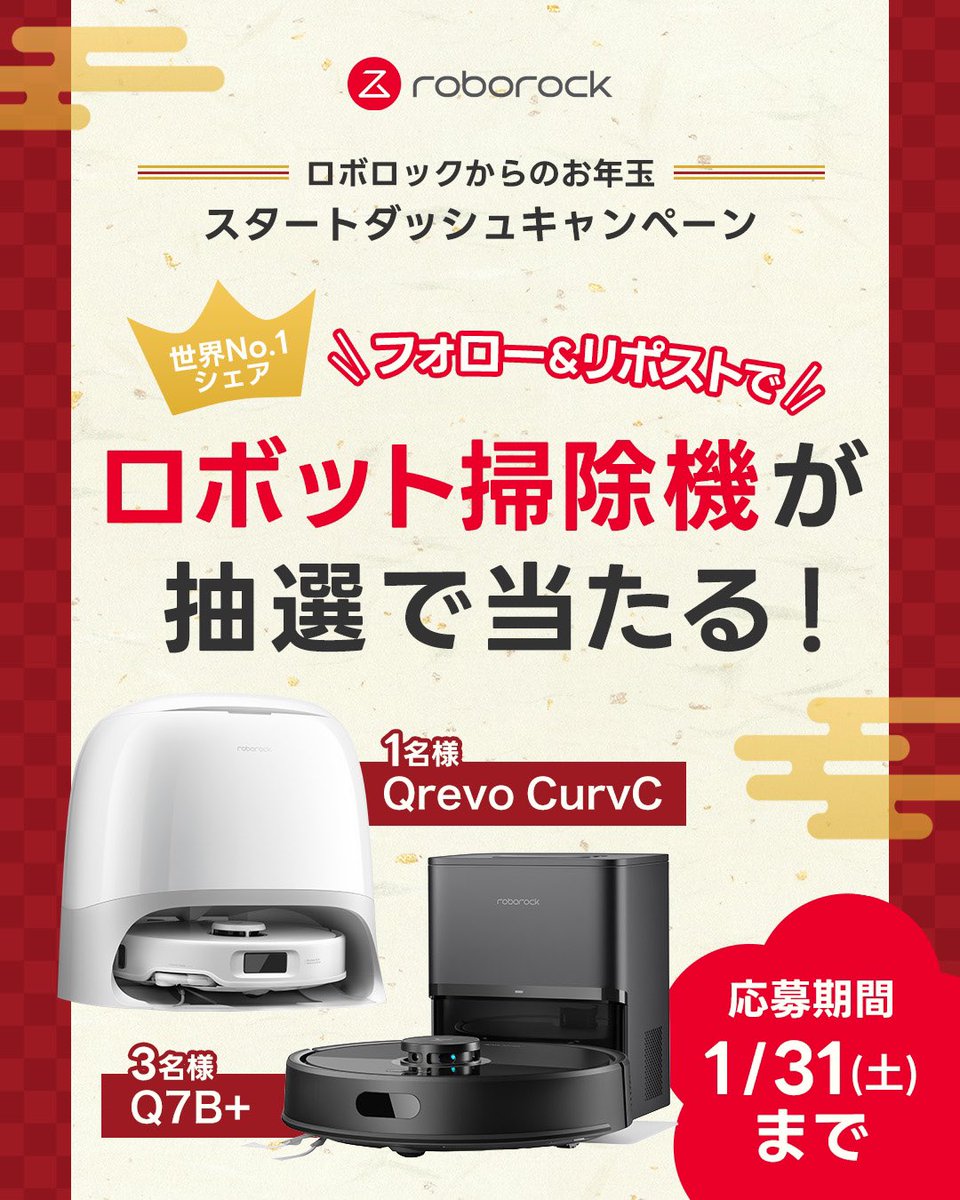 【新春プレゼントキャンペーン】

Roborockの最新ロボット掃除機
Qrevo Curv / Qrevo C を
抽選で3〜5名様にプレゼント🎁

▼参加方法
① <a href="/RoborockJ/">Roborock.JAPAN/ロボロック</a> をフォロー
② この投稿をリポスト

📅 1/22〜1/31
