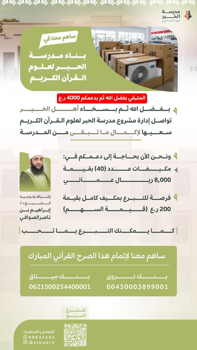 ✨ حملة شراء مكيفات
لمدرسة الحبر لعلوم القرآن الكريم

قال ﷺ: «ما نقصت صدقةٌ من مال»

🤍 بشرى الخير: تم اكتمال نصف المبلغ
🔹 المتبقي: 4,000 ر.ع

💠 السهم: 200 ر.ع

💳 بنك نزوى: 00450003899001
💳 بنك ميثاق: 0621500254400001

🔗 رابط التبرع:
quran.mara.gov.om/sadakat/dist/s…

📲 92932515