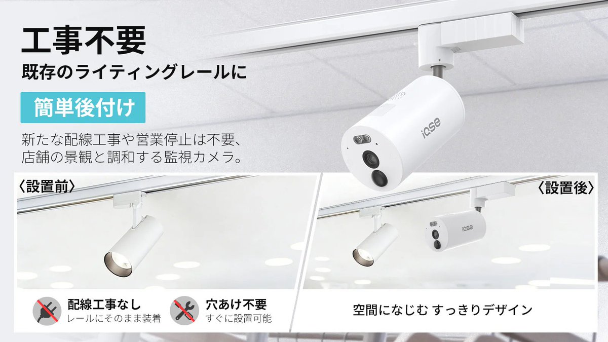 HVIEWSmart's tweet image. 多くの店舗には、すでに照明レールがあります。
天井は店の印象を左右する大切な空間。
しかし、後付けの防犯カメラは機器や配線が目立ち、
雰囲気を壊してしまうことも。
「防犯は必要。でも、見た目は妥協したくない。」
その想いが、導入の壁でした。
—そんな悩みに、もう困らなくていい。 #防犯