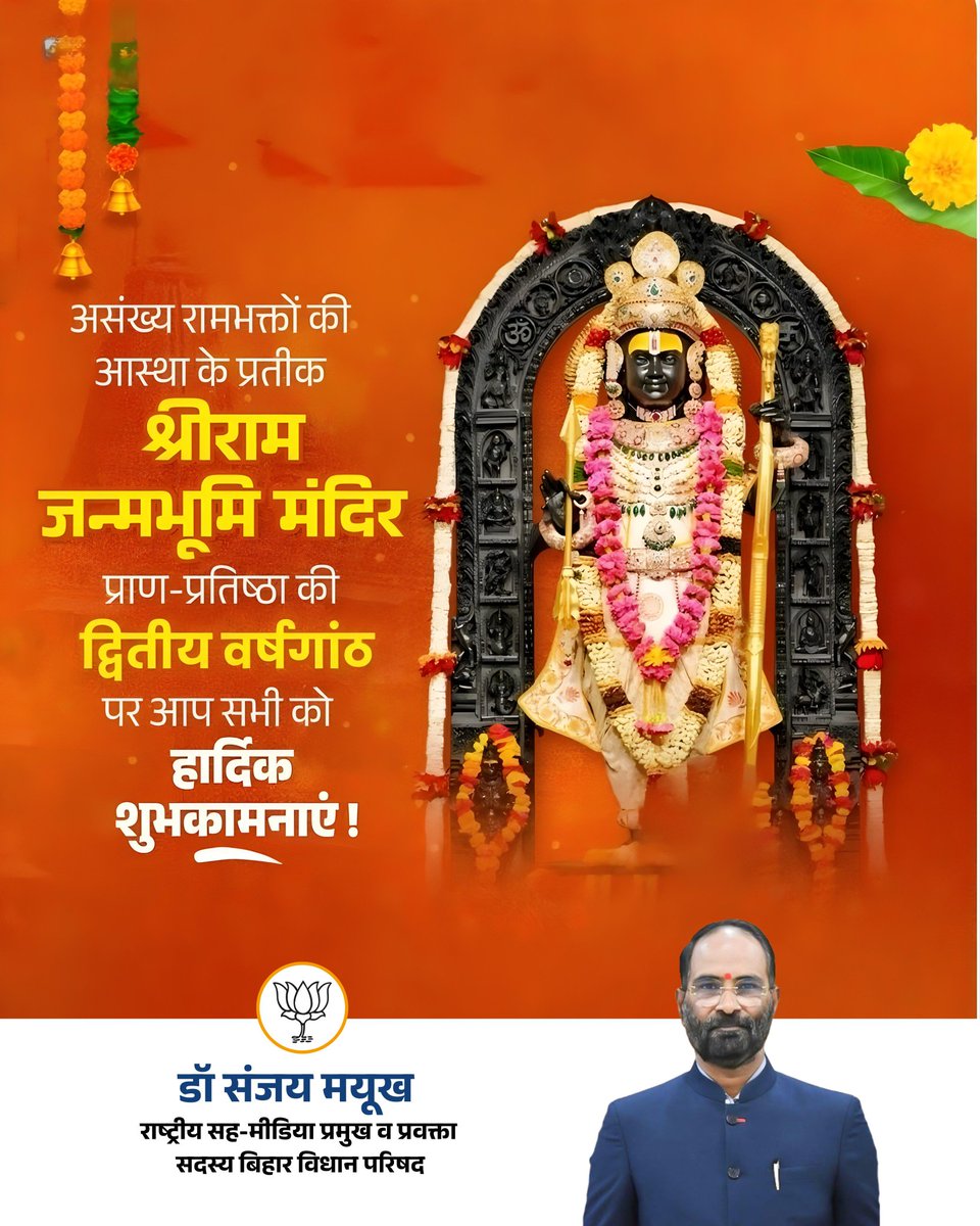 drsanjaymayukh's tweet image. राम भारत की आस्था हैं, राम भारत का आधार हैं! 🚩

​"सज गया अवध, खिल उठी अयोध्या, मिट गया सदियों का वनवास। जब विराजे रामलला सिंहासन पर, पूर्ण हुआ हर भक्त का विश्वास।​ प्राण-प्रतिष्ठा की दूसरी वर्षगाँठ की मंगलमय शुभकामनाएँ।"

#ayodhyarammandir #Ayodhyadham