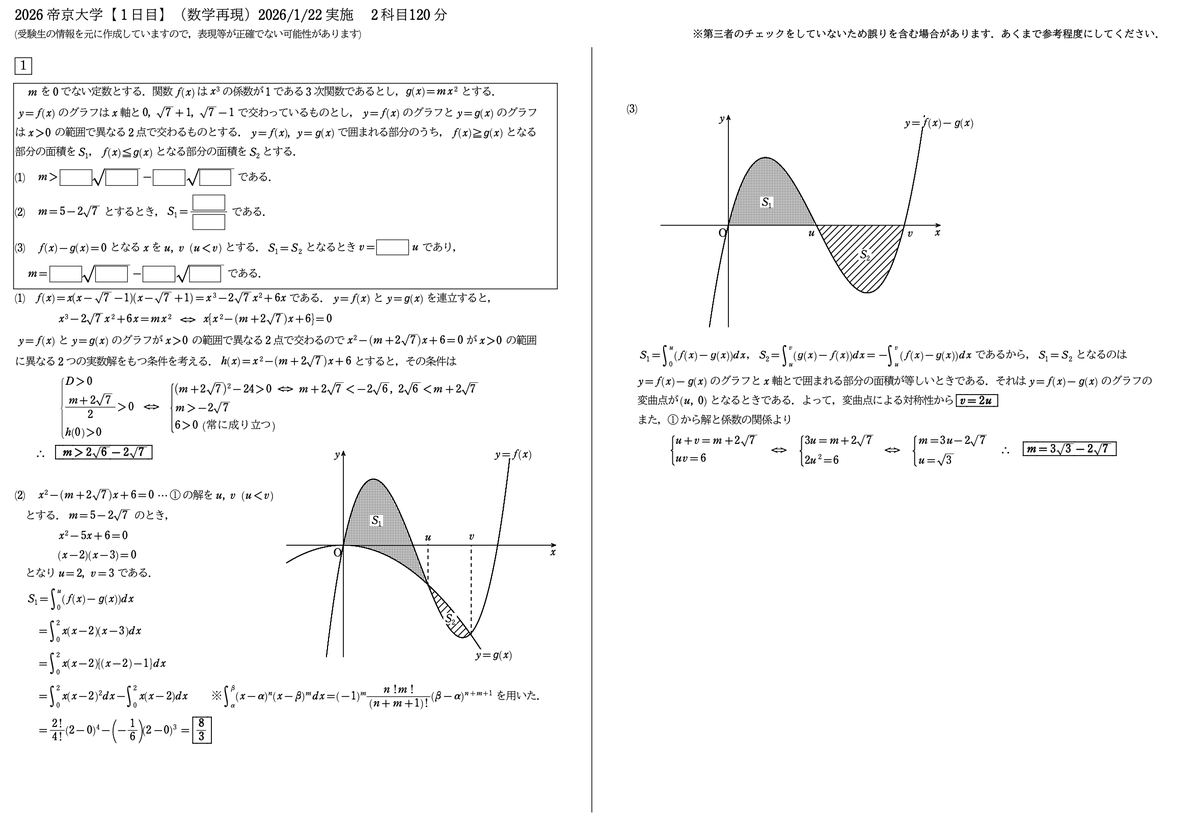 math_hashi's tweet photo. 【帝京大学1日目】 
情報を元に問題を再現し解答を作成しました。
第三者のチェックを受けていませんのでミス等ありましたら教えていただけると幸いです。 
 一番早い更新はLINEオープンチャットになります。
オープンチャット「2026私立医学部(数学)」
https://t.co/Hr6Kg7NR92 https://t.co/45ZExaFZc4