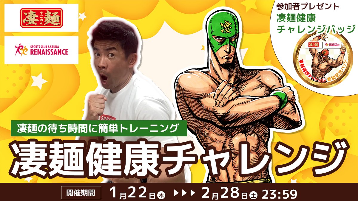 newtouch_noodle's tweet photo. 凄麺トレーニングをもっと楽しもう！
すごめんちで「凄麺健康チャレンジ」開催中🍜💪

今年は“続けられる健康”にチャレンジ✨
スキマ時間のトレーニングで、無理なく健康習慣を！

詳細はこちら👇
https://t.co/eoyFFfJdiN

#ルネサンス #凄麺 #凄麺トレーニング #待ち時間 https://t.co/cAXeEiuoN5