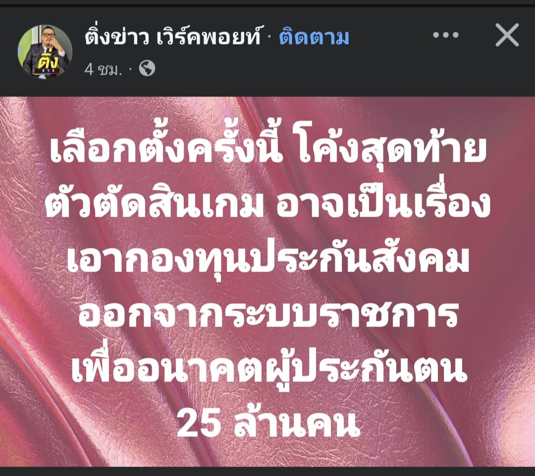 อีส้มเค้าคิดมาแล้วว่าโค้งสุดท้ายจะปักหมุดเรื่องอะไร 25ล้านคนเชียวนะแก